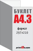 Цены на изготовление Буклетов А4 - 2 фальца/бига